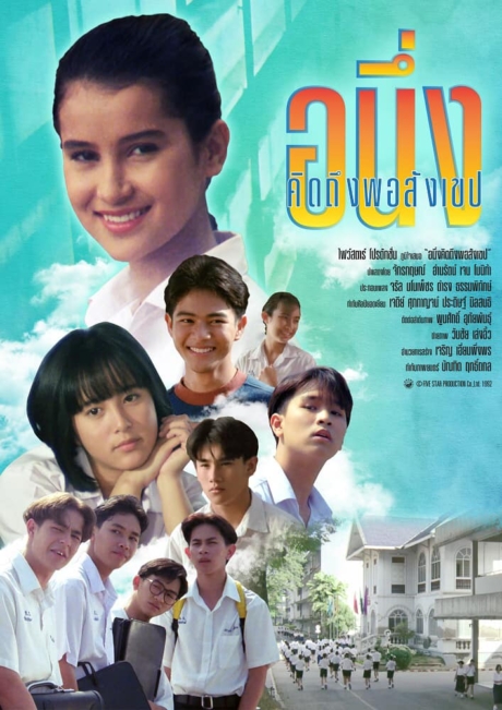 อนึ่ง คิดถึงพอสังเขป I Miss You (1992) Poster