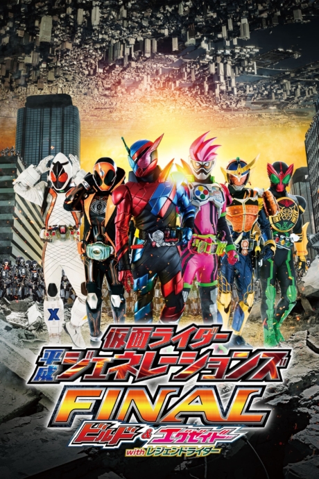 Kamen Rider Heisei Generations Final: Build & Ex-Aid with Legend Riders รวมพลมาสค์ไรเดอร์ FINAL บิลด์ & เอ็กเซด และลีเจนด์ไรเดอร์ (2017)