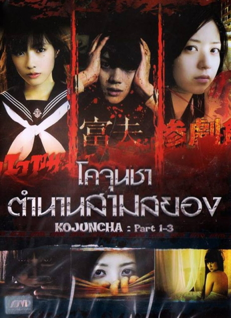 Kojuncha: part 1-3 โคจุนชา ตำนานสามสยอง (2011)