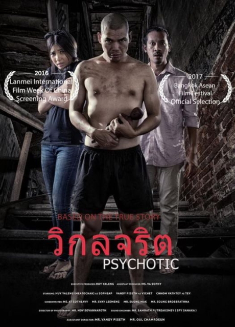 Psychotic วิกลจริต (2016)