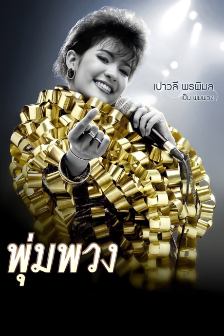 พุ่มพวง The Moon (2011) Poster