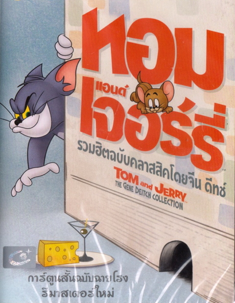 Tom and Jerry: The Gene Deitch Collection ทอมกับเจอรี่: รวมฮิตฉบับคลาสสิคโดย จีน ดีทช์ (2015) Poster