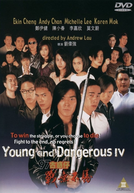 Young and Dangerous 4 กู๋ หว่า ไจ๋ 4 อันธพาลกวนเมือง (1997) Poster