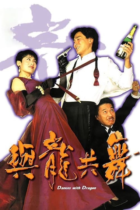 Dances with Dragon มังกรขันจอหว่อ (1991) Poster