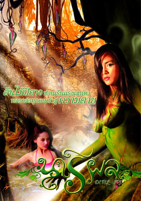 Devil Ivy นารีผล (2006) Poster