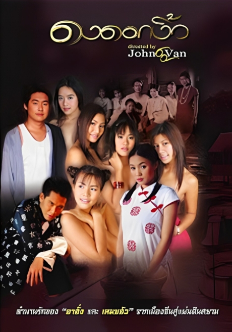 Dong Dok Ngiew 2 ดงดอกงิ้ว ภาค 2 (1999) Poster