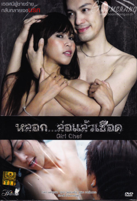 Girl Chef หลอก…ล่อแล้วเชือด (2011) Poster