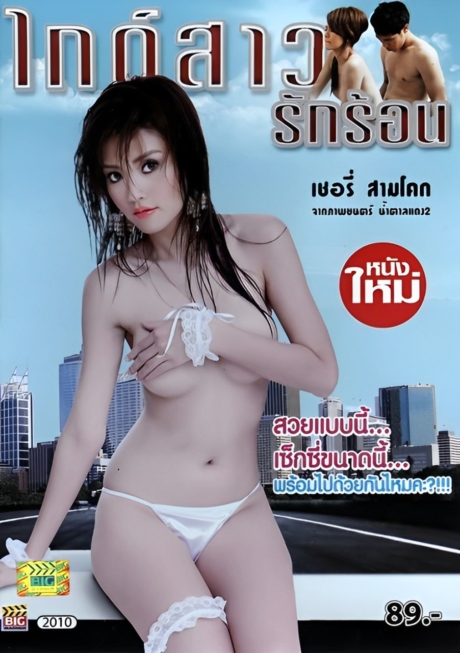 Guide Sao Rak Ron ไกด์สาวรักร้อน (2012)