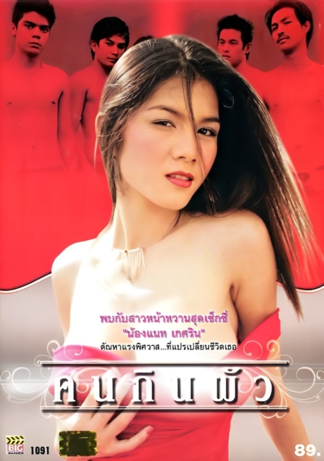 Husband คนกินผัว (2009) Poster