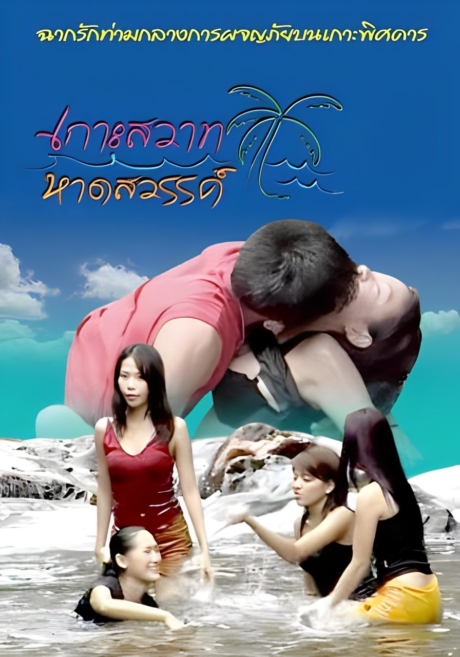 Island Paradise 1 เกาะสวาทหาสวรรค์ 1 (ภาค R) Poster