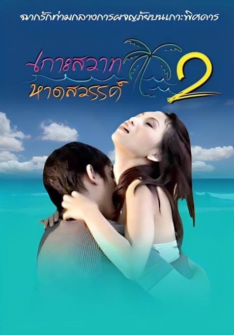 Island Paradise 2 เกาะสวาทหาสวรรค์ 2 (ภาค R)