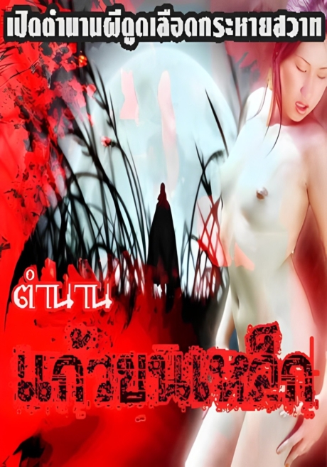 Kaew Khon Lek ตำนาน แก้วขนเหล็ก 18+ Poster