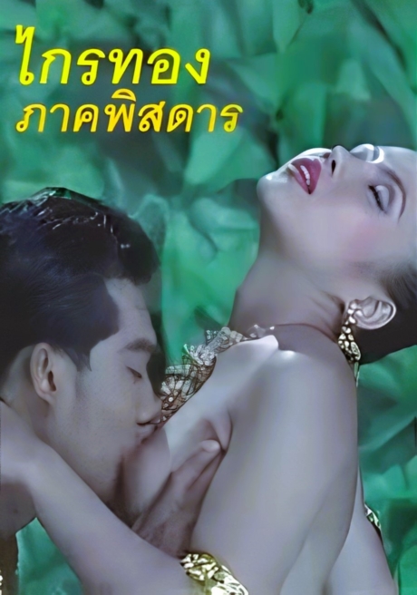 Krai Thong (Rate R) ไกรทอง ภาคพิสดาร เรทอาร์ (2001) Poster