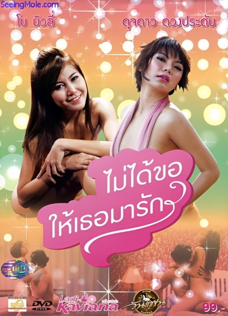 I Didn’t Ask You to Love Me ไม่ได้ขอให้เธอมารัก (2012)