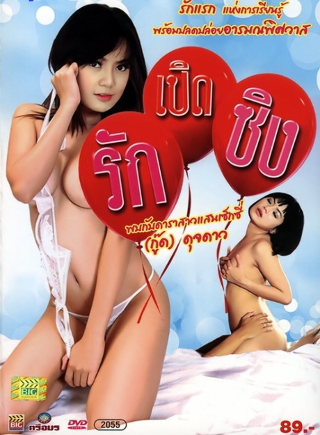 Rak Poed Zing รักเปิดซิง (2012) Poster