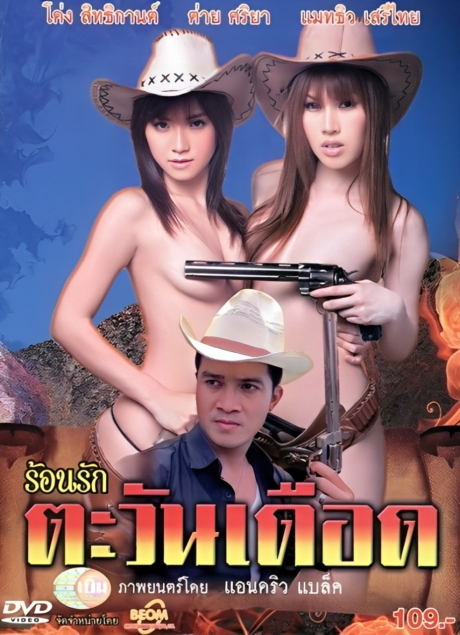 Ron rak tawan duad ร้อนรักตะวันเดือด (2011) Poster