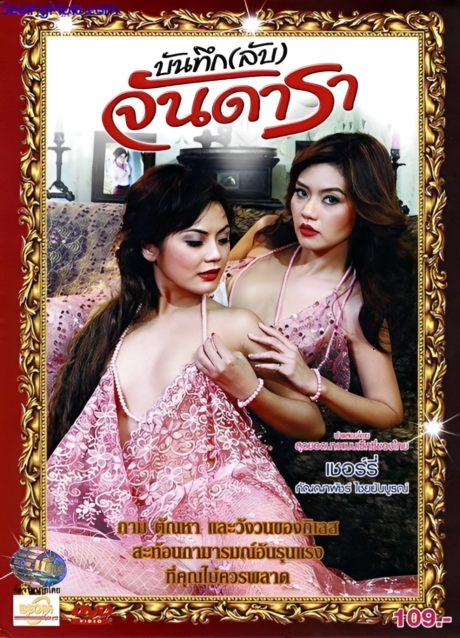 Secret Diary of Jan Dara บันทึก(ลับ)จันดารา (2012) Poster