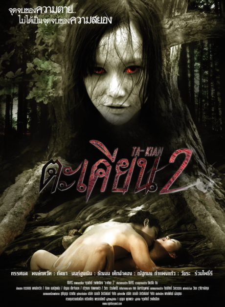 ตะเคียน 2 Ta Kian 2 (2010)