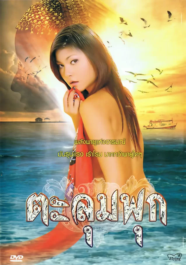 Talumphuk ตะลุมพุก (2010) Poster