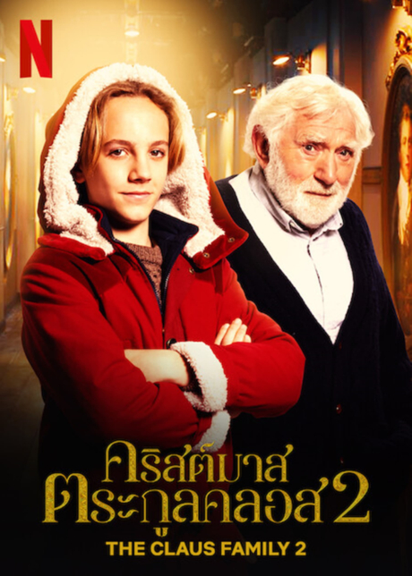 The Claus Family 2 คริสต์มาสตระกูลคลอส 2 (2021) ซับไทย