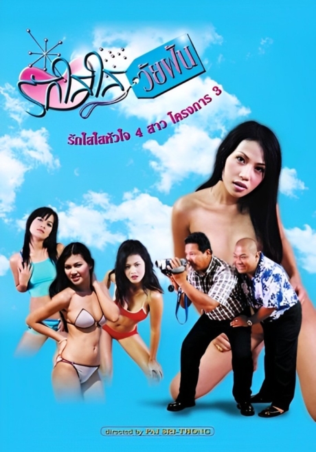 Rak sai sai wai fan : รักใสใสวัยฝัน (2015) Poster