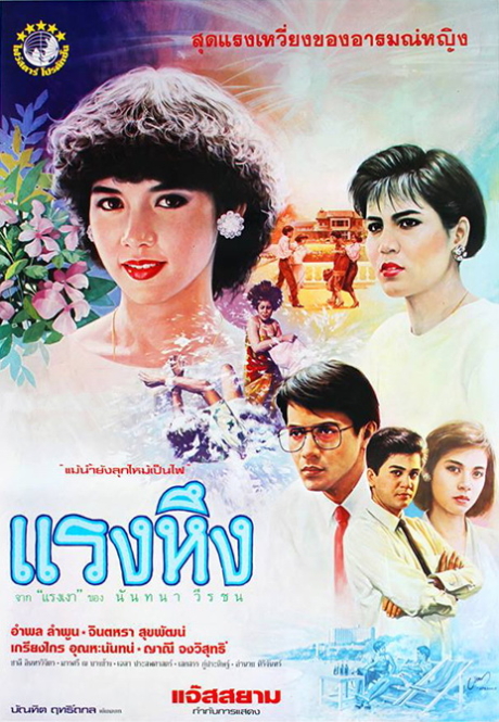 แรงหึง Jealousy (1986)