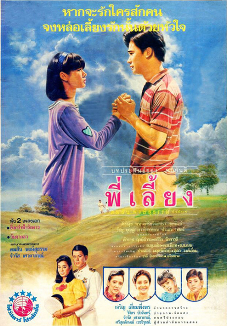 พี่เลี้ยง Senior (1988) Poster